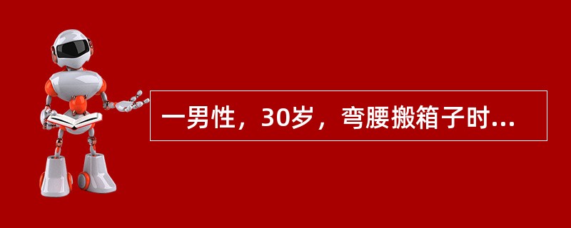 一男性，30岁，弯腰搬箱子时，突感腰部剧烈疼痛，不能活动，站立时用手扶腰，查体：腰部两侧骶棘肌紧张，椎旁压痛，无双下肢放射痛，直腿抬高试验阴性，双下肢皮肤感觉、肌力正常。<br /><