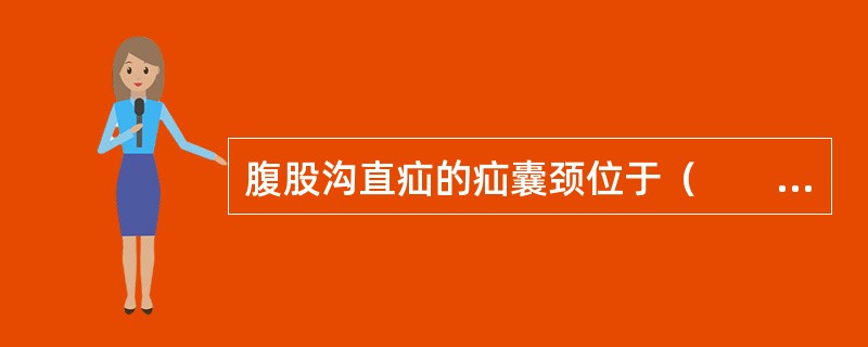 腹股沟直疝的疝囊颈位于（　　）。