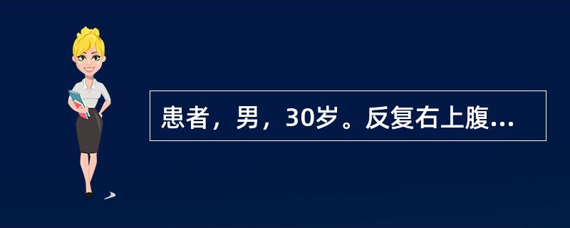 患者，男，30岁。反复右上腹疼痛10年，腹痛伴寒战、高热、黄疸7天。查体：体温40.2℃，脉搏120次/分，血压70/50mmHg（9.3/6.7kPa），右上腹压痛，无反跳痛、肌紧张。可能的诊断是（