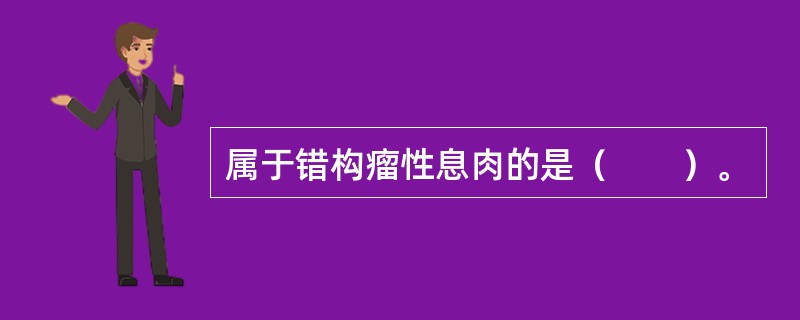 属于错构瘤性息肉的是（　　）。