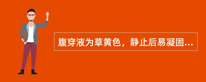 腹穿液为草黄色，静止后易凝固，应为（　　）。