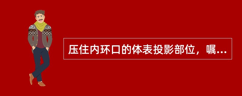 压住内环口的体表投影部位，嘱病人站立并咳嗽，包块未再突出的是（　　）。
