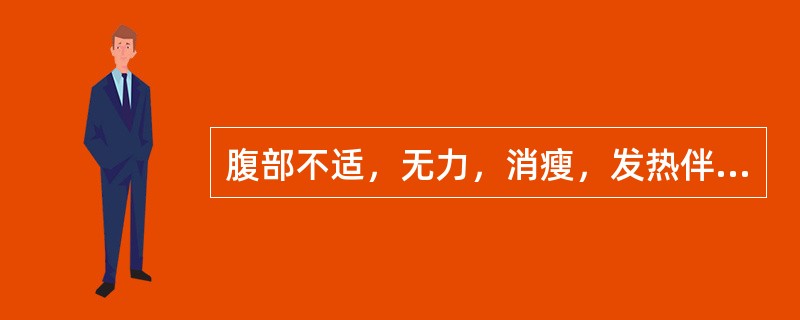 腹部不适，无力，消瘦，发热伴贫血，粪便带脓血或黏液（　　）。