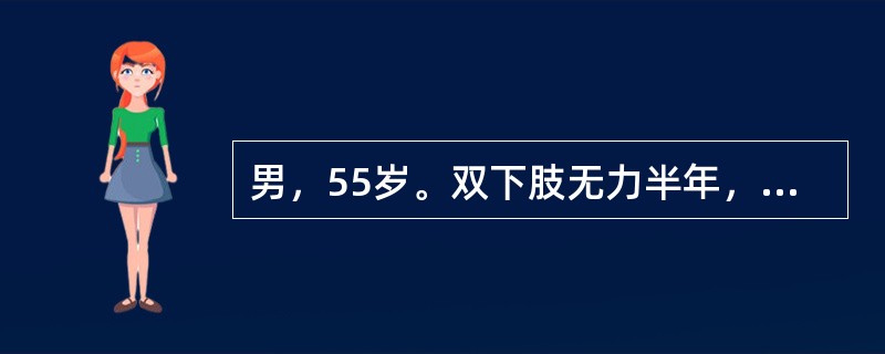 男，55岁。双下肢无力半年，右侧明显，近2个月步态不稳，右手不能扣纽扣，无外伤史，无发热。体格检查：颈背部无明显压痛，两上肢前臂、手及上臂尺侧皮肤感觉减退，右侧尤其明显，四肢肌张力增高，肱二头肌反射亢