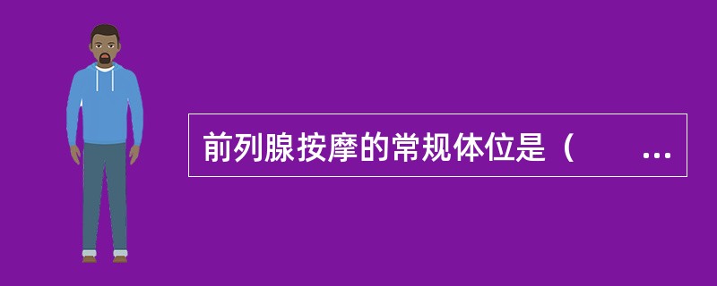 前列腺按摩的常规体位是（　　）。