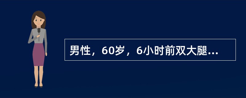 男性，60岁，6小时前双大腿中段被汽车撞伤。查体：脉率120次/min，血压70／50mmHg，双大腿中段严重肿胀，有骨擦音及反常活动，足背动脉可扪及。X线片示双股骨中段斜行骨折。<br /&g