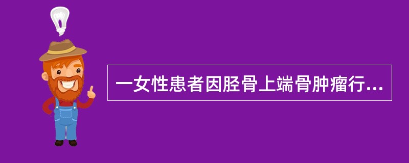 一女性患者因胫骨上端骨肿瘤行胫骨上端骨切除术后拟行膝关节置换治疗，选择哪种假体为好（　　）。