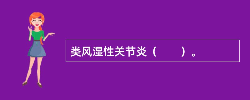 类风湿性关节炎（　　）。