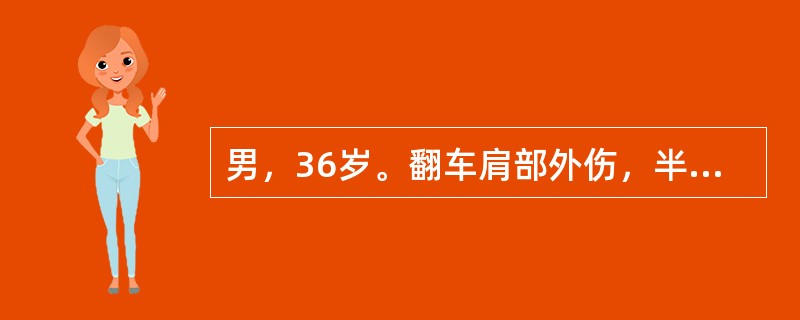 男，36岁。翻车肩部外伤，半小时后来院。查体：左锁骨中外1/3处明显畸形，局部肿胀明显，淤血，桡动脉搏动触不到，手部发凉，皮色苍白，血压80/40mmHg。<br /><br /&g