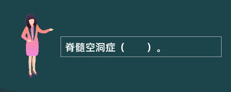 脊髓空洞症（　　）。