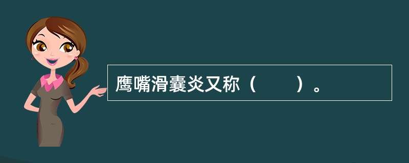 鹰嘴滑囊炎又称（　　）。