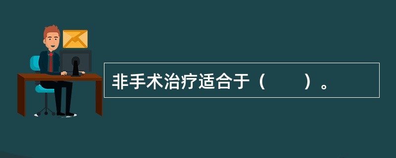 非手术治疗适合于（　　）。