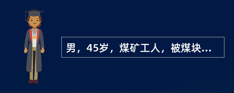 男，45岁，煤矿工人，被煤块砸伤腰背部后感腰痛，伴双下肢感觉运动障碍及大小便失禁24小时入院。体查：腰1椎体后突畸形，压痛，腹股沟以下平面感觉运动完全丧失。X线片示腰1椎体压缩1/2，向后成角畸形。&