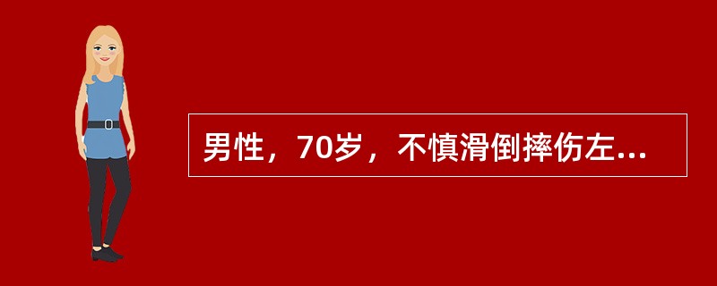 男性，70岁，不慎滑倒摔伤左髋部，被人抬来急诊。体查：左下肢缩短30m，左足呈外旋90°畸形，左髋部轻肿，压痛及叩击痛明显，髋关节活动受限。<br /><br />该患者病史和