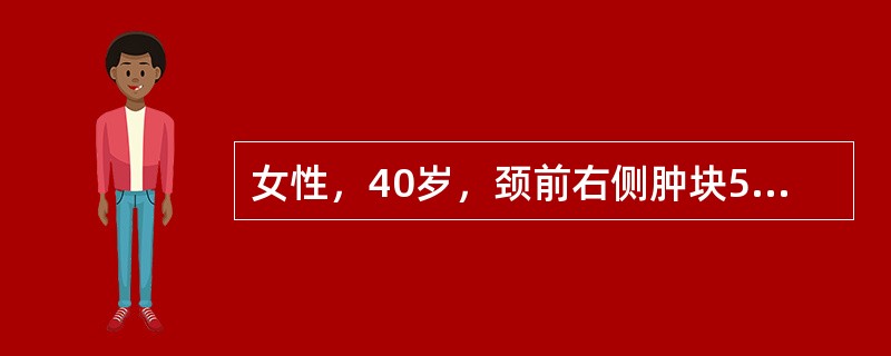 女性，40岁，颈前右侧肿块5天，无痛，质硬，表面不光滑，随吞咽活动。该病人行甲状腺核素扫描最可能出现的结果为（　　）。