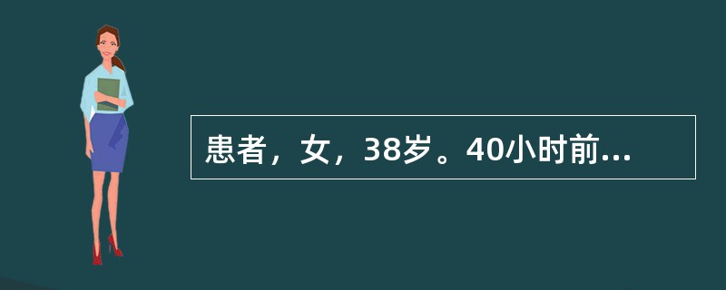 患者，女，38岁。40小时前突发上腹部不适，随即出现右下腹疼痛，伴恶心呕吐，体温升高至38.3℃；8小时前下腹部疼痛显著加剧。查体：全腹压痛，右侧腹部明显反跳痛和肌紧张，血白细胞16.8×109/L。