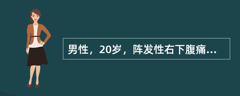 男性，20岁，阵发性右下腹痛2天，加重伴恶心呕吐和停止排气排便1天，2年前曾行阑尾切除术。血压100/60mmHg，脉搏124/min，体温37.6℃，皮肤弹性较差，腹胀，未见蠕动波，未及包块，肠鸣音
