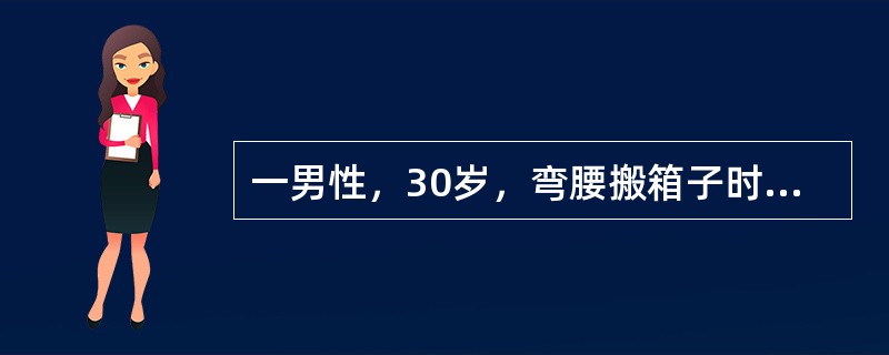 一男性，30岁，弯腰搬箱子时，突感腰部剧烈疼痛，不能活动，站立时用手扶腰，查体：腰部两侧骶棘肌紧张，椎旁压痛，无双下肢放射痛，直腿抬高试验阴性，双下肢皮肤感觉、肌力正常。<br /><