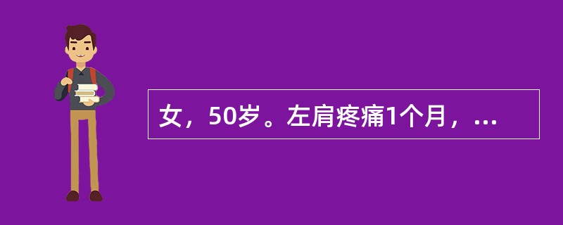 女，50岁。左肩疼痛1个月，左肩关节外展、外旋、后伸活动受限。诊断是（　　）。