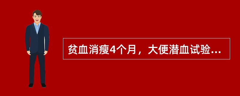 贫血消瘦4个月，大便潜血试验强阳性，上腹隐约触及一包块，为明确诊断首选哪项检查？（　　）