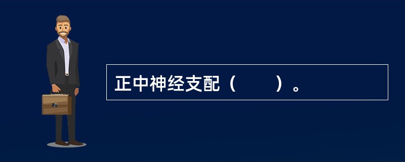 正中神经支配（　　）。