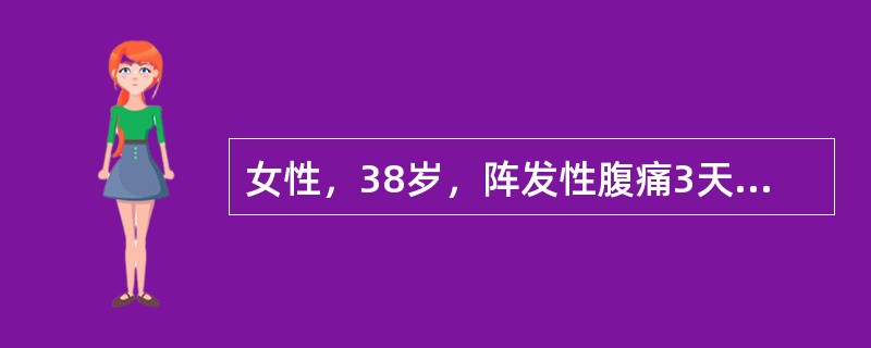 女性，38岁，阵发性腹痛3天伴肠鸣、恶心、未吐，12小时来未排便或排气，4年前因节段性肠炎行末段回肠切除术，曾有切口感染，术后1年开始多次腹痛发作，情况与本次相似，检查皮肤弹性差，腹稍胀，可见肠型及蠕