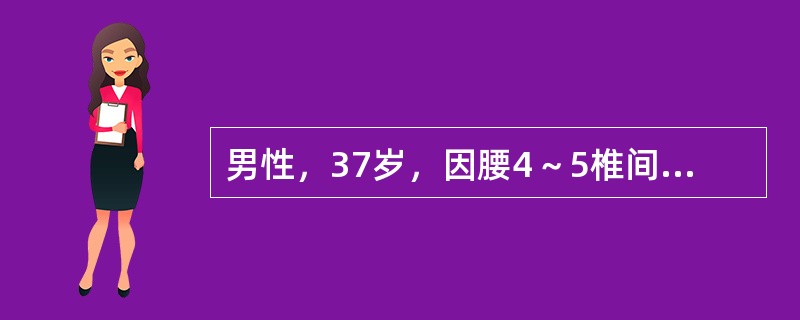 男性，37岁，因腰4～5椎间盘突出症入院行腰椎间盘摘除术，术前表现为右下肢疼痛、麻木，术后疼痛消失，术后1周开始出现腰部剧烈疼痛、活动受限，但无双下肢疼痛，体温在38℃左右。<br />&