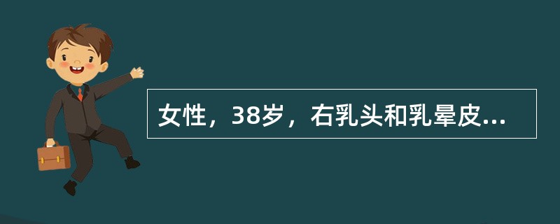 女性，38岁，右乳头和乳晕皮肤发红变硬、轻度糜烂，病变与周围界限清楚：乳头表面覆盖有黄褐色鳞屑状痂皮，轻按右侧乳房可见乳头有浆液性液体溢出。双侧乳房内未及肿物，双腋窝未及肿大淋巴结。为明确诊断应安排以