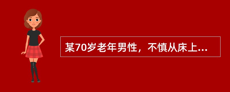 某70岁老年男性，不慎从床上摔下，右髋着地。X线片示右股骨颈头下骨折。GardonⅣ型。一般情况下，化验检查基本正常。<br /><br />查体股骨颈骨折与股骨粗隆间骨折的主