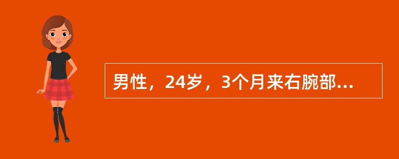 男性，24岁，3个月来右腕部出现一进行性增大的质硬肿物肿痛3个月，轻微外伤后疼痛症状明显加重。X线片示：桡骨远端存在偏心溶骨性骨质破坏区，伴有病理性骨折，骨皮质膨胀，有“肥皂泡样改变”。<br