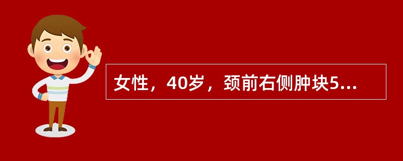 女性，40岁，颈前右侧肿块5天，无痛，质硬，表面不光滑，随吞咽活动。该病人最可能的诊断是（　　）。