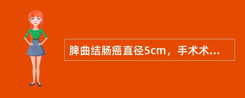 脾曲结肠癌直径5cm，手术术式应选择（　　）。