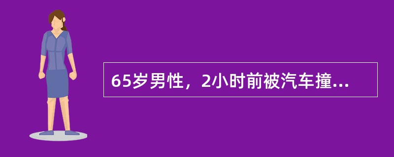 65岁男性，2小时前被汽车撞伤右髋部，疼痛，右下肢不能负重。入院后查体：右大转子上移2.0cm，右下肢真实长度与左下肢相同，右下肢相对长度较左下肢短缩2.0cm。右下肢活动受限，畸形。<br /