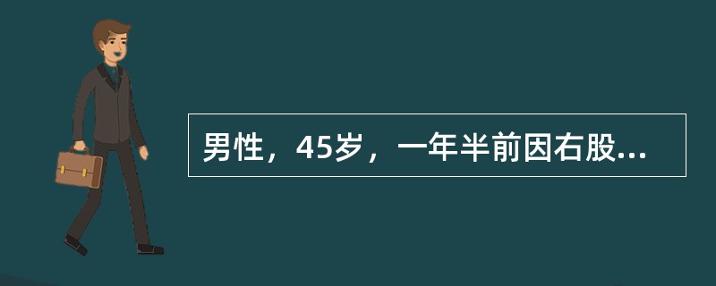 男性，45岁，一年半前因右股骨颈骨折行三翼钉内固定治疗。半年前骨折愈合取出内固定。近3个月出现右髋痛，承重时明显。体格检查：右下肢短缩不明显，无外旋畸形。髋关节屈伸活动0～80度，旋转明显受限。股骨纵