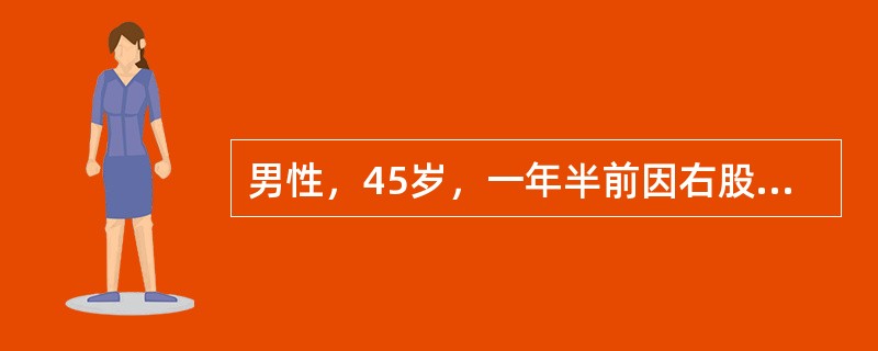 男性，45岁，一年半前因右股骨颈骨折行三翼钉内固定治疗。半年前骨折愈合取出内固定。近3个月出现右髋痛，承重时明显。体格检查：右下肢短缩不明显，无外旋畸形。髋关节屈伸活动0～80度，旋转明显受限。股骨纵