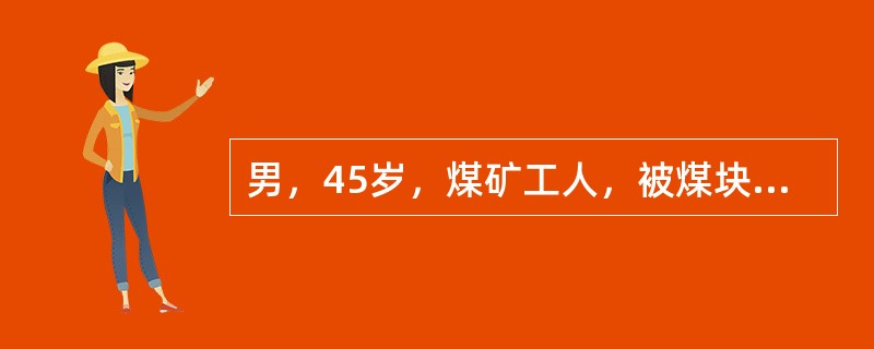 男，45岁，煤矿工人，被煤块砸伤腰背部后感腰痛，伴双下肢感觉运动障碍及大小便失禁24小时入院。体查：腰1椎体后突畸形，压痛，腹股沟以下平面感觉运动完全丧失。X线片示腰1椎体压缩1/2，向后成角畸形。&