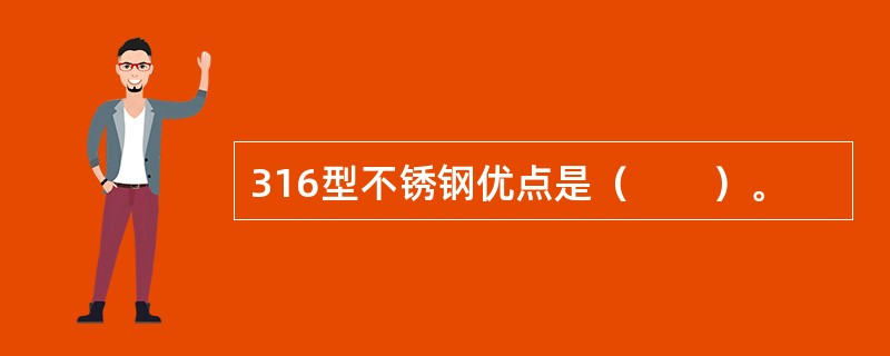 316型不锈钢优点是（　　）。