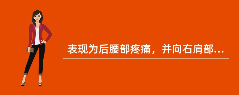 表现为后腰部疼痛，并向右肩部及右睾丸放射，腹部平片发现腹膜后花斑状改变（　　）。