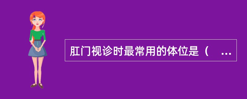 肛门视诊时最常用的体位是（　　）。