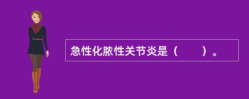 急性化脓性关节炎是（　　）。