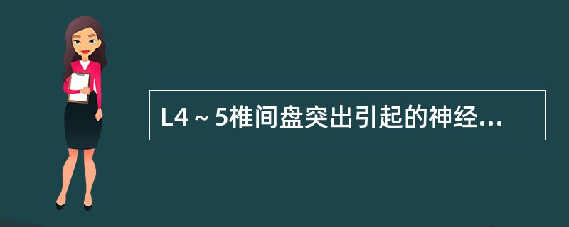 L4～5椎间盘突出引起的神经麻木区是在（　　）。
