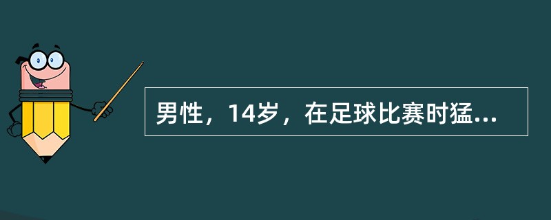 男性，14岁，在足球比赛时猛力射门后出现髋部肿痛（　　）。