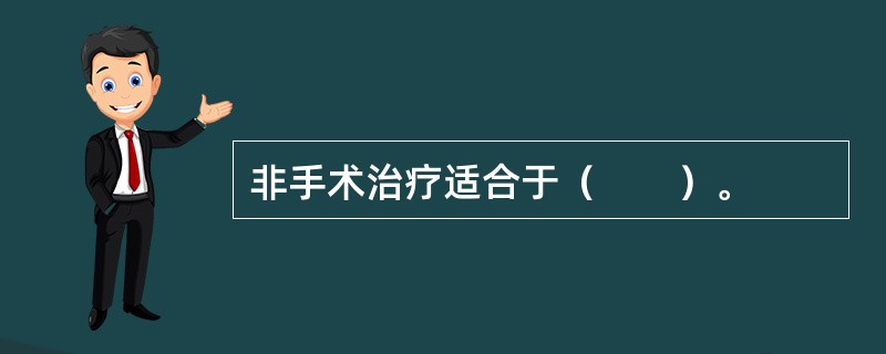 非手术治疗适合于（　　）。