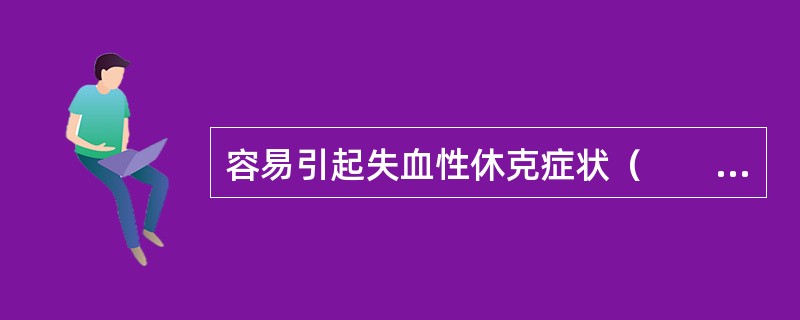 容易引起失血性休克症状（　　）。
