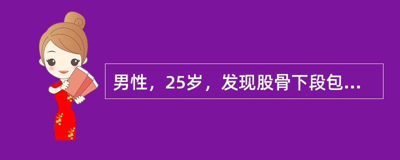 男性，25岁，发现股骨下段包块就诊，查体局部轻度压痛，关节无明显活动受限，X线检查股骨下段内侧呈溶骨性破坏，轻度向内侧膨胀，软组织内无包块。病灶边缘清晰，无骨膜反应。<br /><b