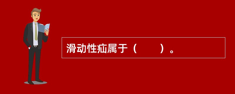 滑动性疝属于（　　）。