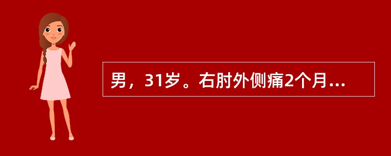 男，31岁。右肘外侧痛2个月。用力握拳或拧毛巾时疼痛加重，右肘外侧局限性压痛，Mills征阳性。诊断是（　　）。