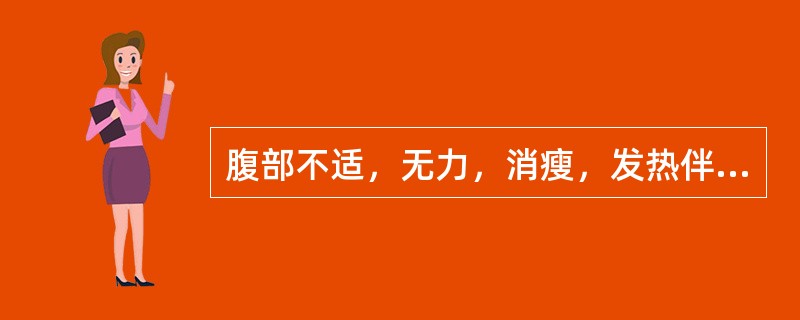 腹部不适，无力，消瘦，发热伴贫血，粪便带脓血或黏液（　　）。