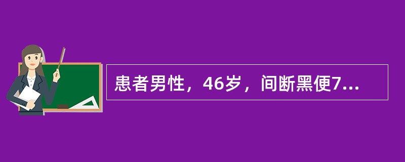 患者男性，46岁，间断黑便7天。伴轻度上腹疼痛，无发热，无黄染。患者既往患肝炎后肝硬化8年。入院体检：一般情况可，腹稍膨隆，肝脾未及，移动性浊音阳性，肠鸣音正常。患者经保守治疗7天后，大便逐渐转为正常