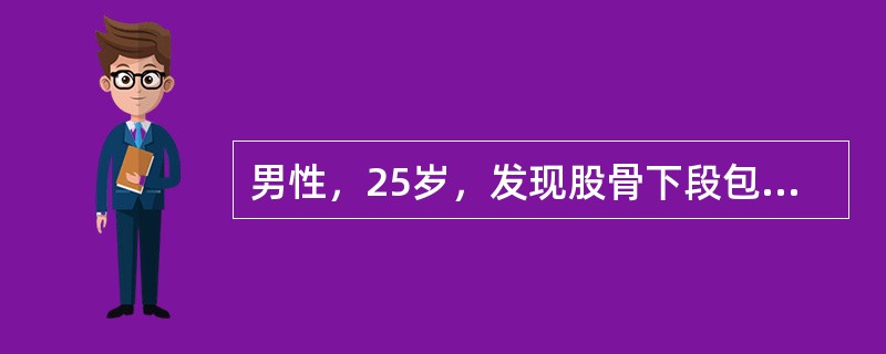 男性，25岁，发现股骨下段包块就诊，查体局部轻度压痛，关节无明显活动受限，X线检查股骨下段内侧呈溶骨性破坏，轻度向内侧膨胀，软组织内无包块。病灶边缘清晰，无骨膜反应。<br /><b